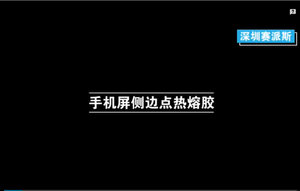 手機(jī)屏側(cè)邊點熱熔膠 - vermes點膠閥